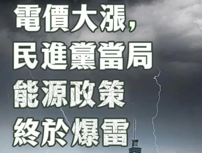 電價大漲，民進黨當局能源政策終于爆雷