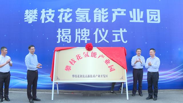 攀枝花氫能產(chǎn)業(yè)園揭牌，力爭(zhēng)實(shí)現(xiàn)氫能產(chǎn)業(yè)產(chǎn)值破百億