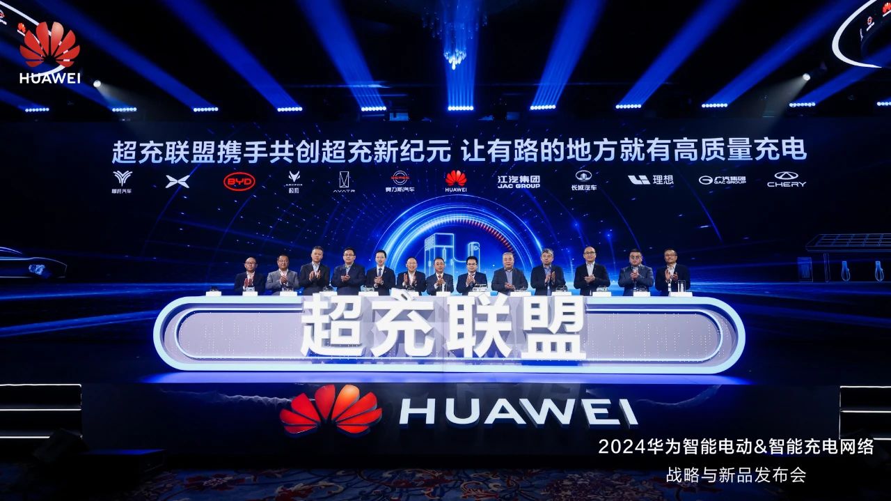 華為發(fā)布“一體三面”電動(dòng)化戰(zhàn)略，并攜手客戶和伙伴成立“超充聯(lián)盟”