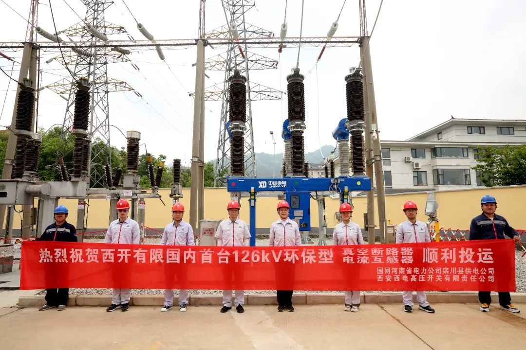 國內(nèi)首臺套126千伏環(huán)保型大容量真空斷路器、電流互感器順利投運!