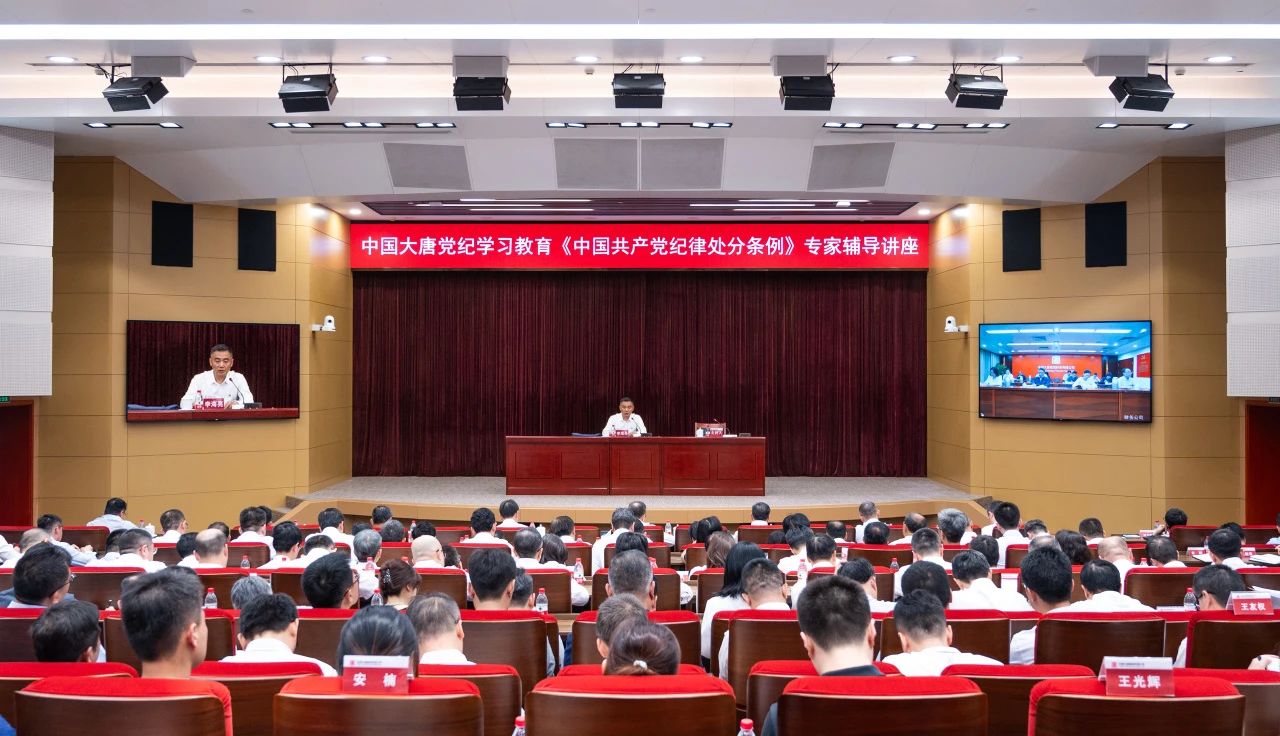 中國大唐舉辦黨紀學習教育《中國共產(chǎn)黨紀律處分條例》專家輔導(dǎo)講座