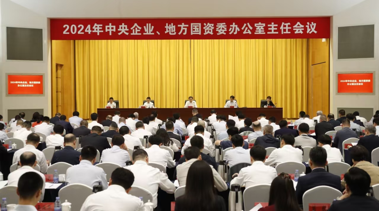 中央企業(yè)、地方國資委辦公室主任會(huì)議在京召開