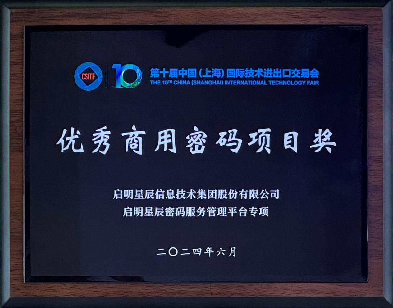 啟明星辰集團(tuán)亮相2024上交會(huì)商用密碼展，并斬獲“優(yōu)秀商用密碼項(xiàng)目獎(jiǎng)”