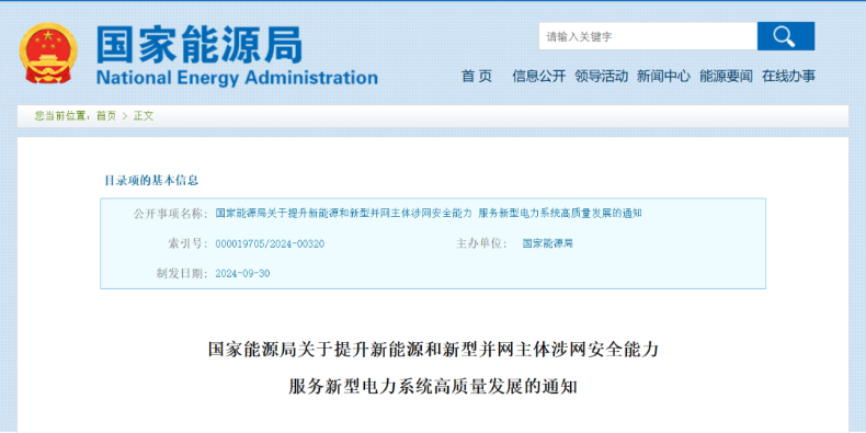 強(qiáng)調(diào)新能源涉網(wǎng)安全！國家能源局發(fā)文