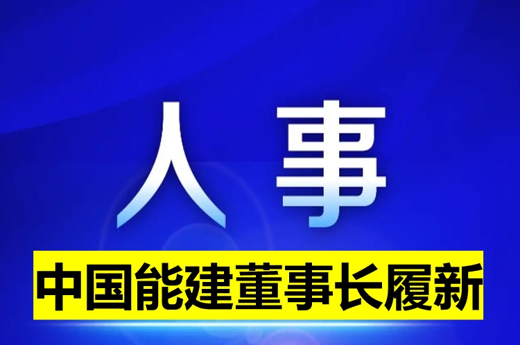 中國能建董事長履新！