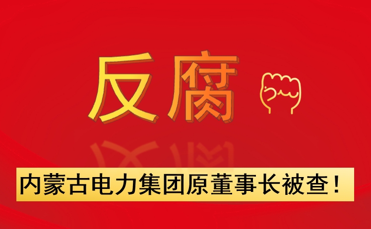 內(nèi)蒙古電力集團原董事長被查！