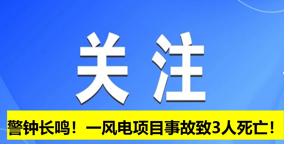 警鐘長鳴！一風(fēng)電項(xiàng)目事故致3人死亡！