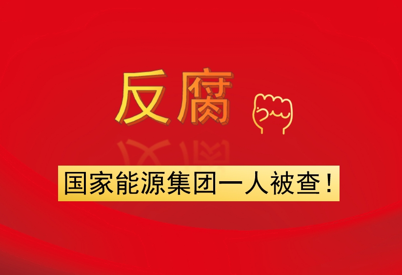 國(guó)家能源集團(tuán)一人被查！