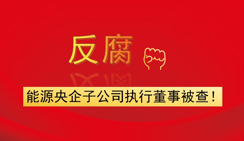 能源央企子公司執(zhí)行董事被查！