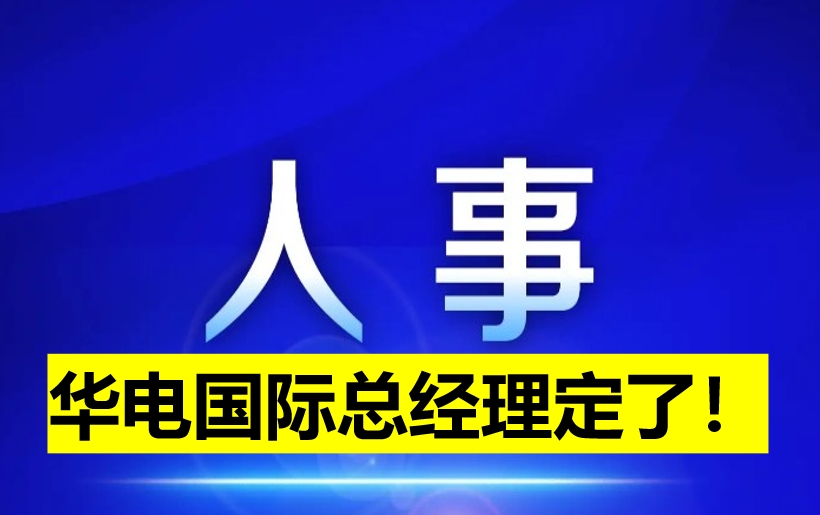 華電國際總經(jīng)理定了！