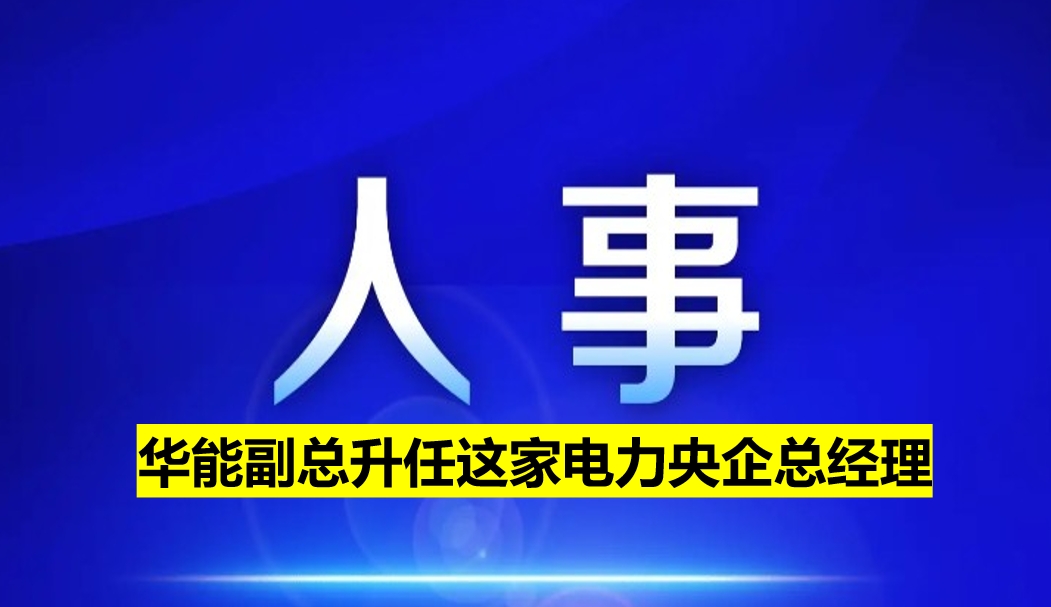 副部級(jí)電力央企總經(jīng)理定了！