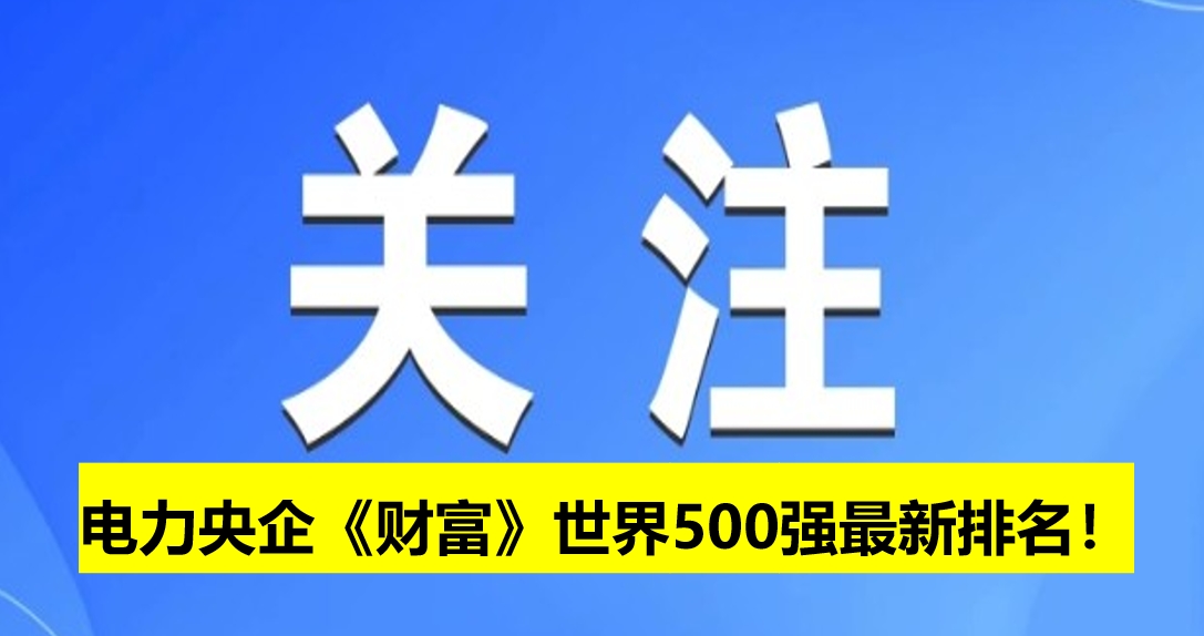 電力央企《財富》世界500強最新排名！