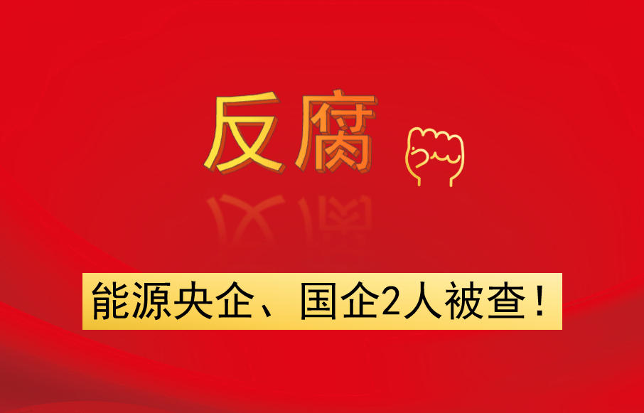 能源央企、國企2人被查！