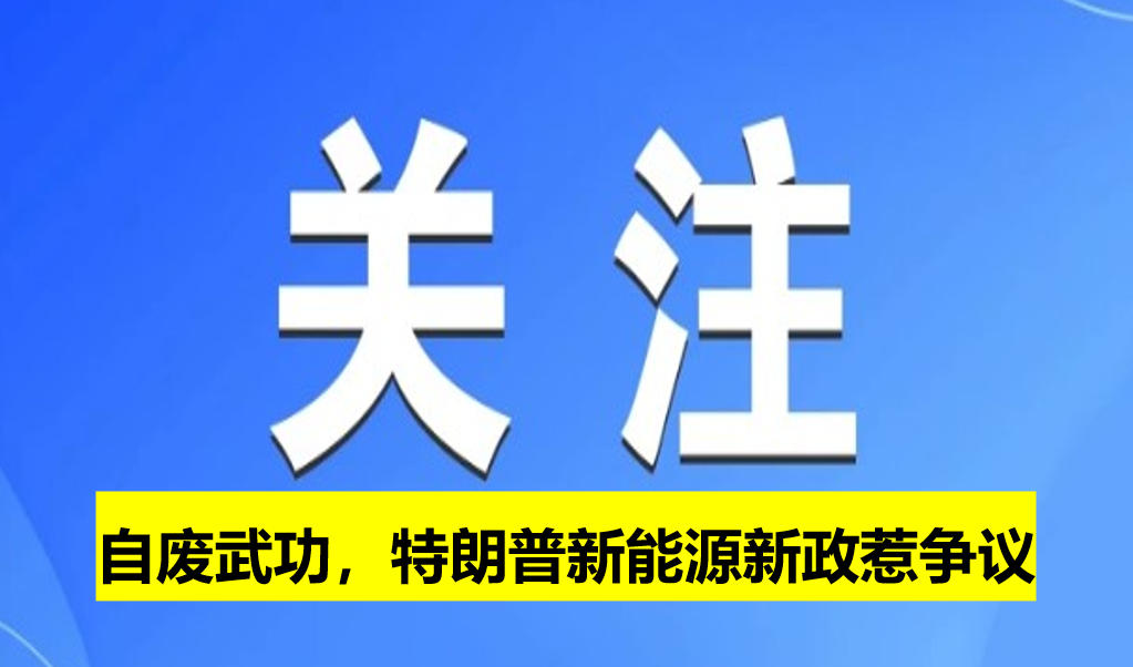 自廢武功，特朗普新能源新政惹爭議