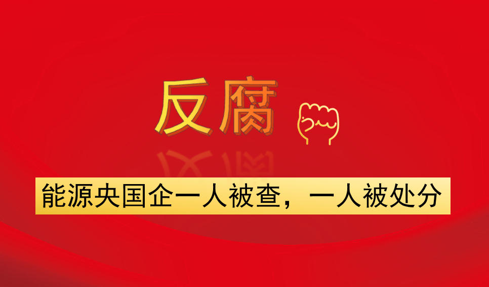 能源央國企一人被查，一人被處分