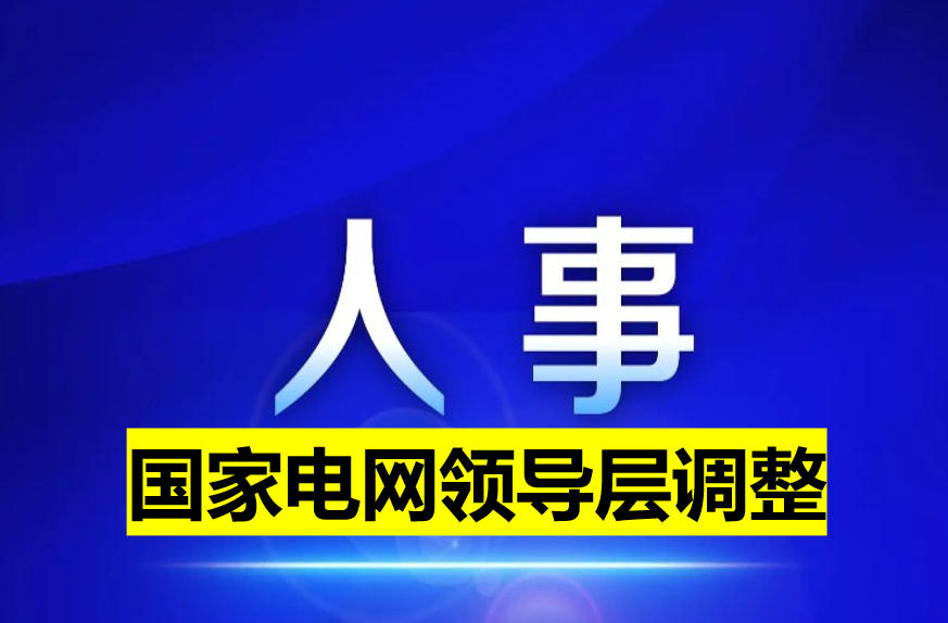 國(guó)家電網(wǎng)領(lǐng)導(dǎo)層調(diào)整