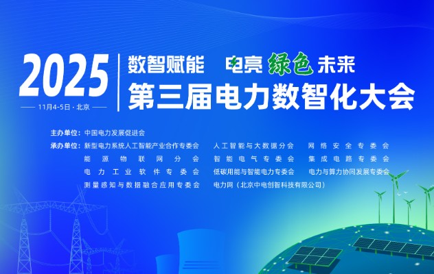 2025（第三屆）電力數(shù)智化大會11月4-5日舉行，詳細議程發(fā)布！