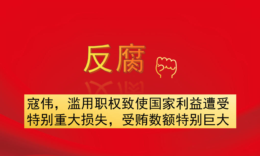 寇偉，濫用職權(quán)致使國家利益遭受特別重大損失，受賄數(shù)額特別巨大