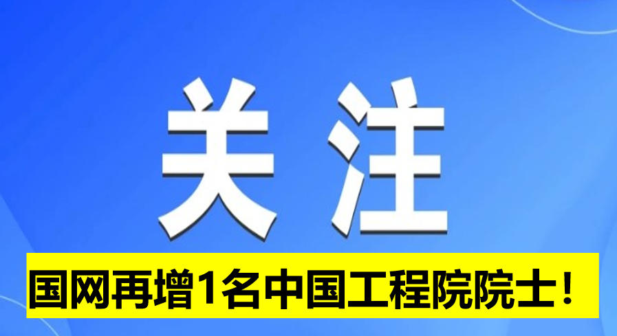 國網(wǎng)電科院再增1名中國工程院院士！