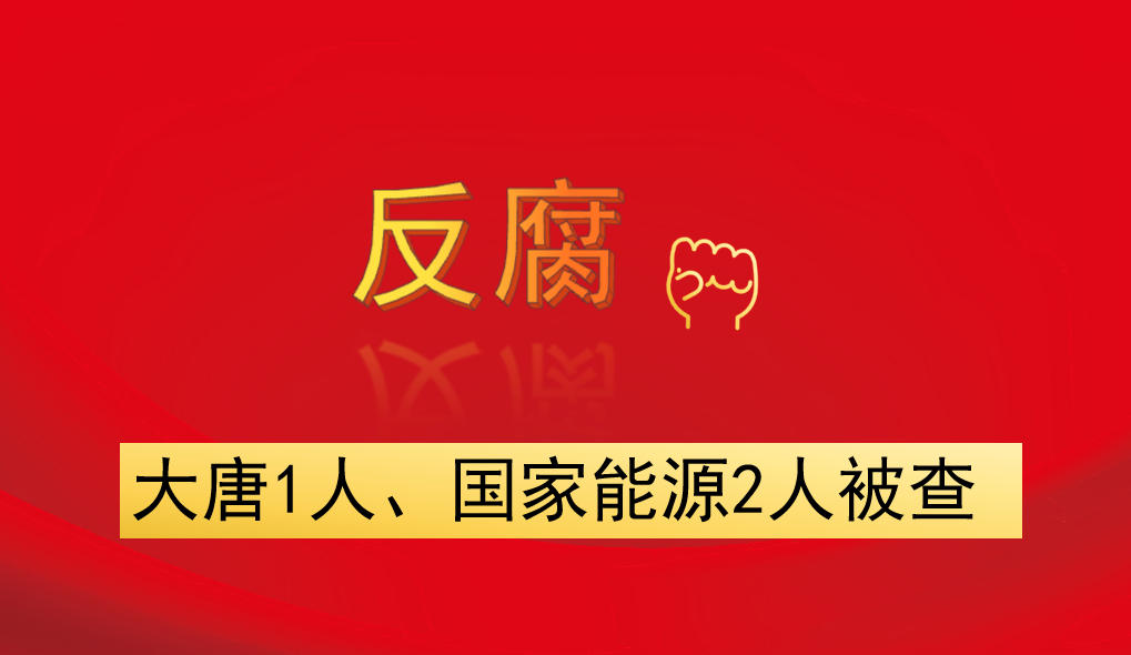 大唐1人、國家能源2人被查